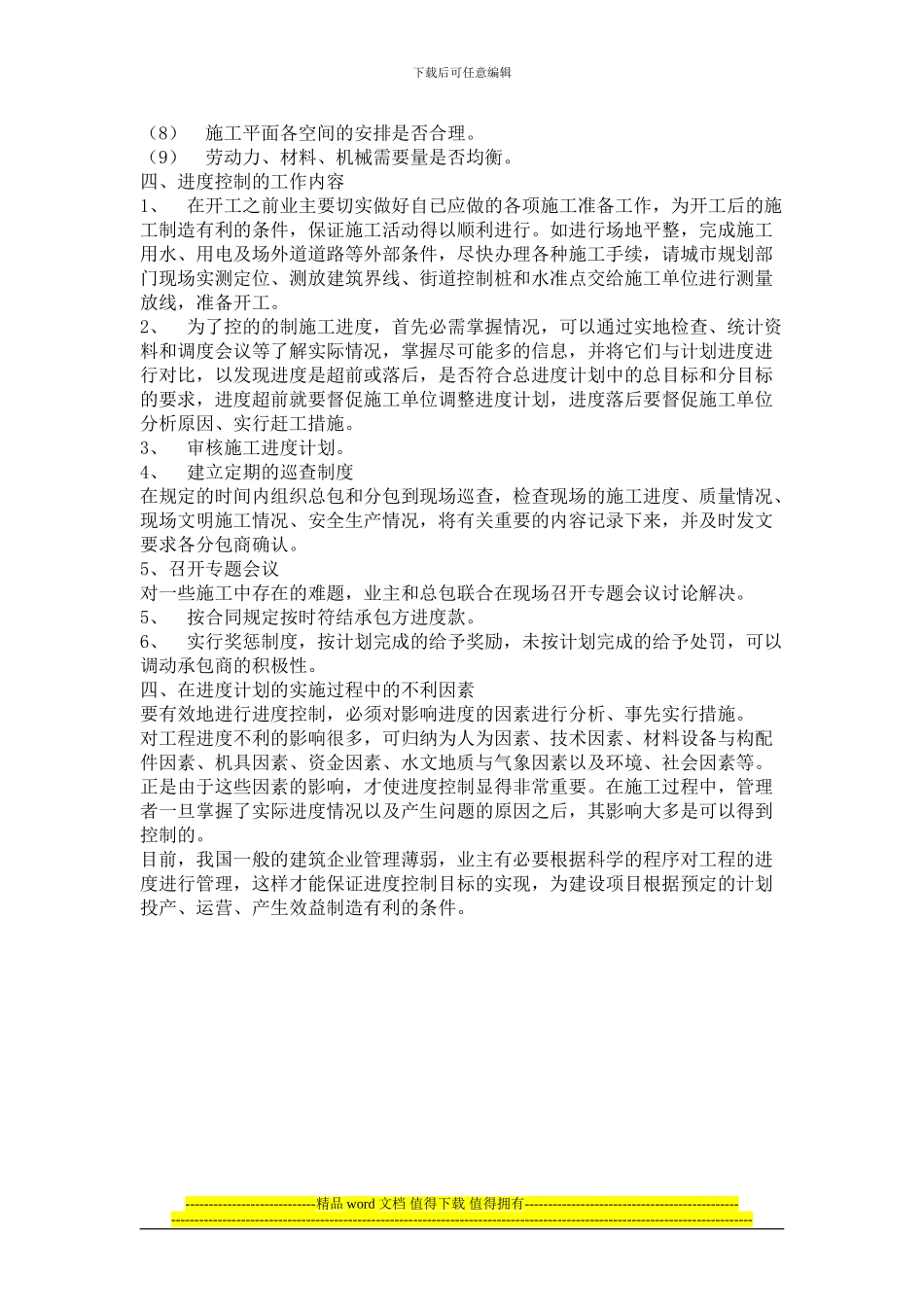 业主如何控制工程进度_第3页