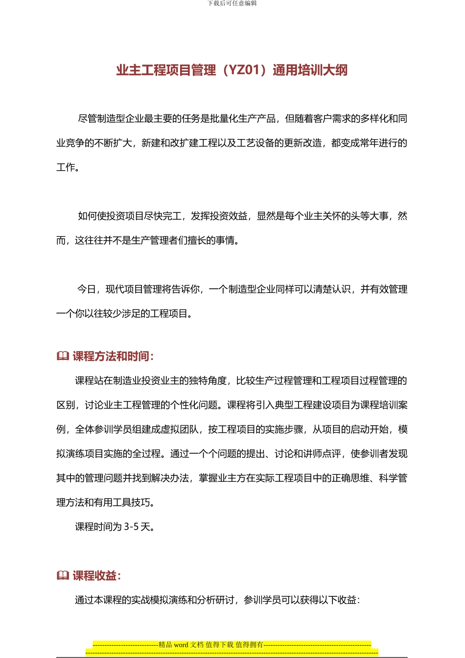 业主工程项目管理培训大纲_第1页