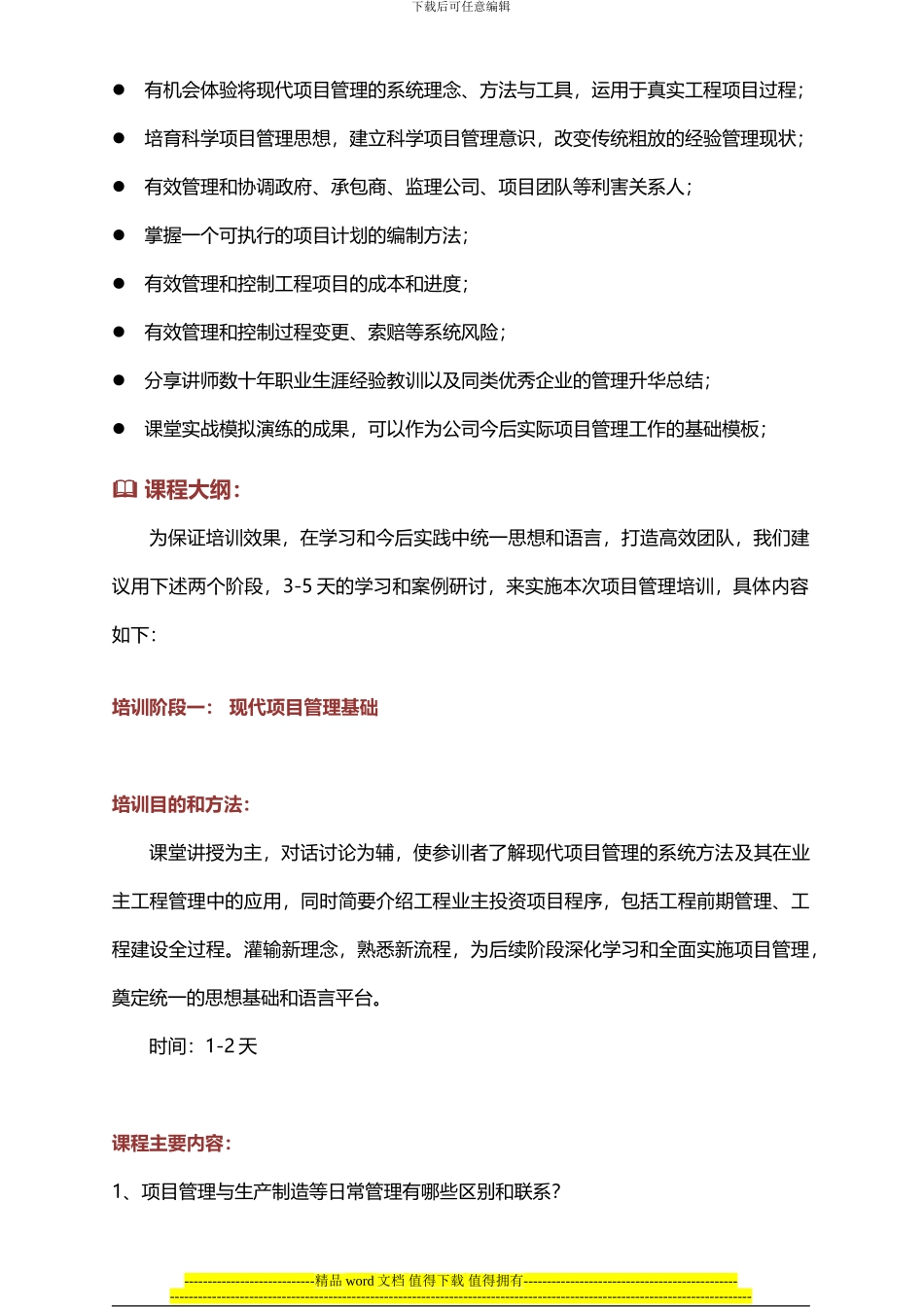 业主工程项目管理培训大纲_第2页