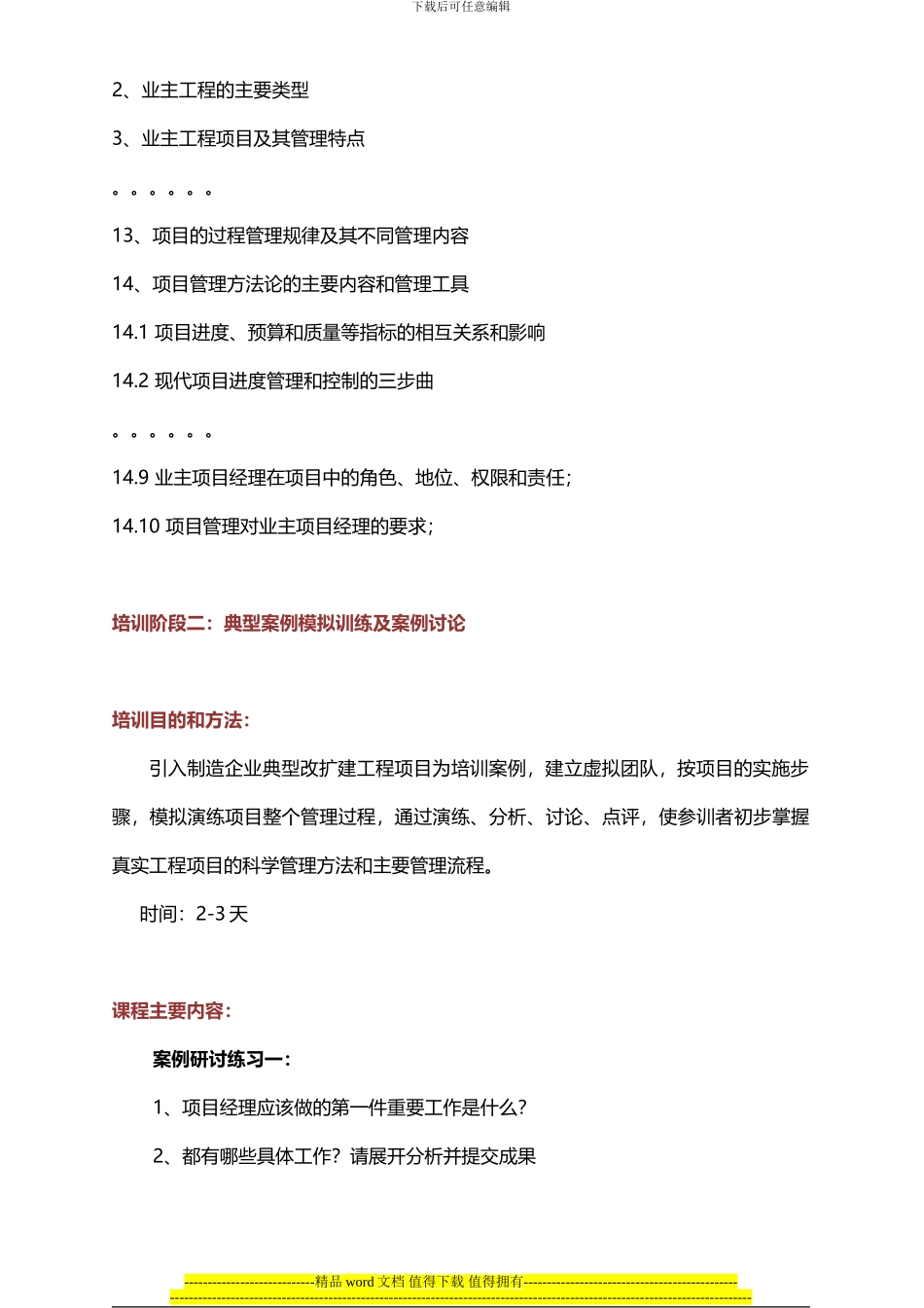 业主工程项目管理培训大纲_第3页