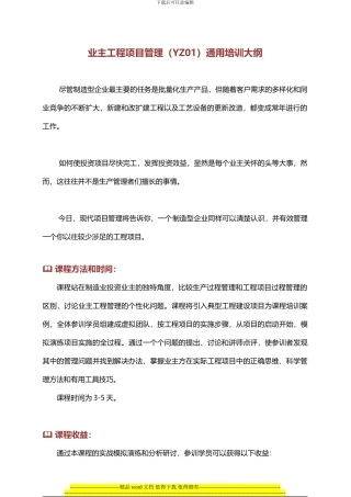 业主工程项目管理培训大纲