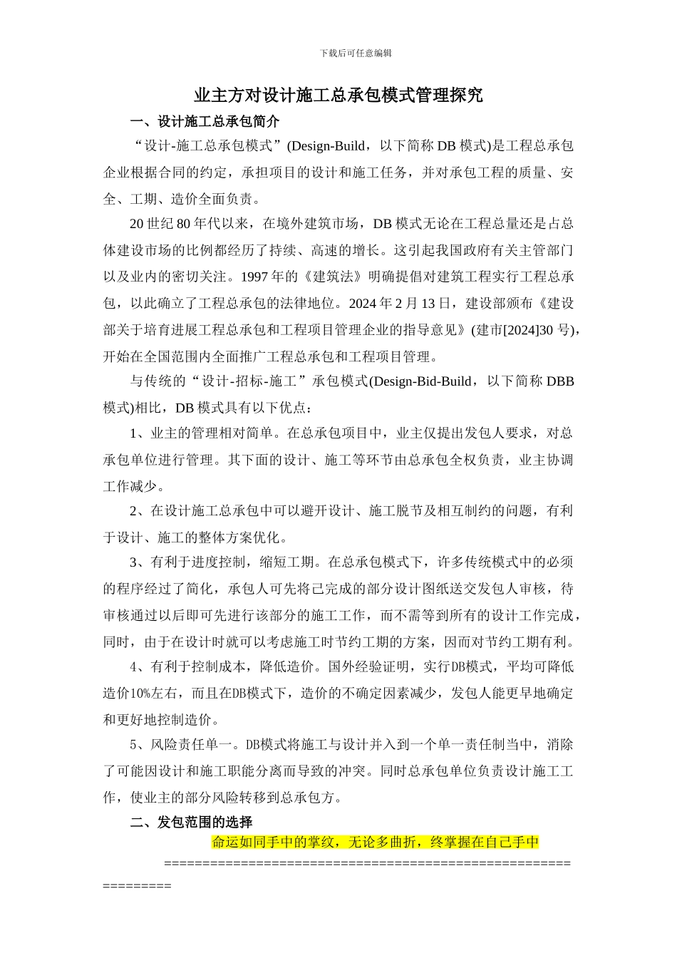 业主方对设计施工总承包模式管理探究_第1页