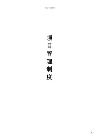 业主对施工单位管理制度