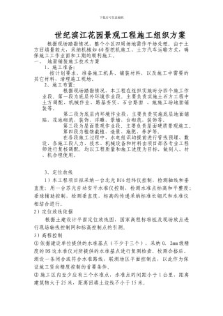 世纪滨江花园景观工程施工组织方案
