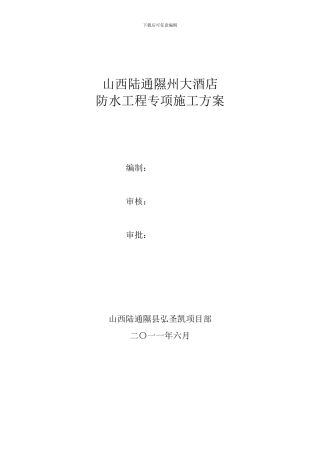 丙纶布专项施工方案