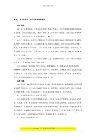 世纪纵横管理咨询案例：建筑工程公司管理咨询案例5