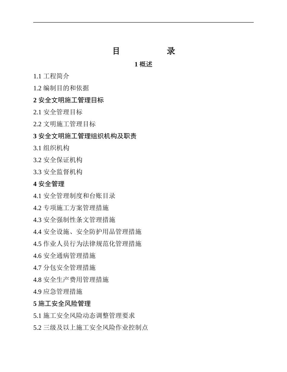 业主项目部安全文明施工总体策划_第2页