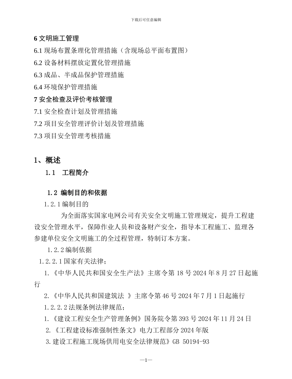 业主项目部安全文明施工总体策划_第3页