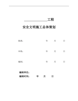 业主项目部安全文明施工总体策划