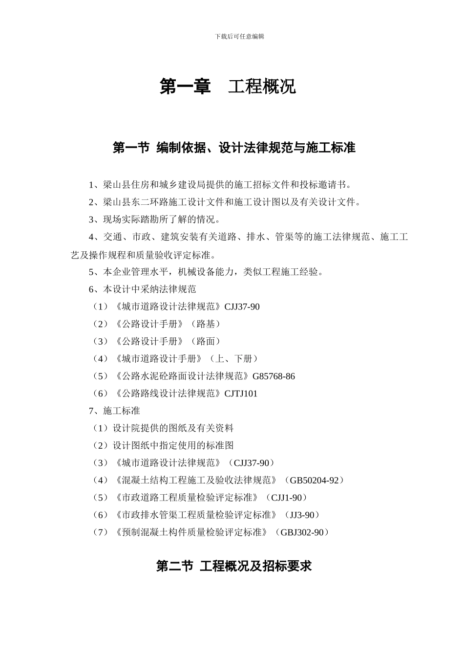 东二环道路、排水工程_第1页