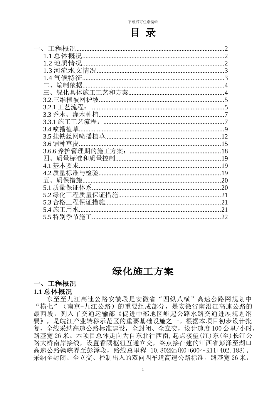 东九高速公路绿化施工方案_第1页