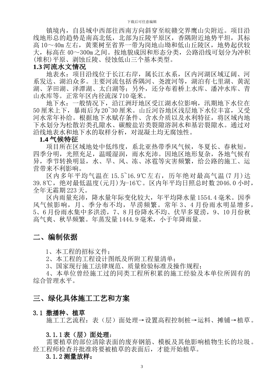 东九高速公路绿化施工方案_第3页