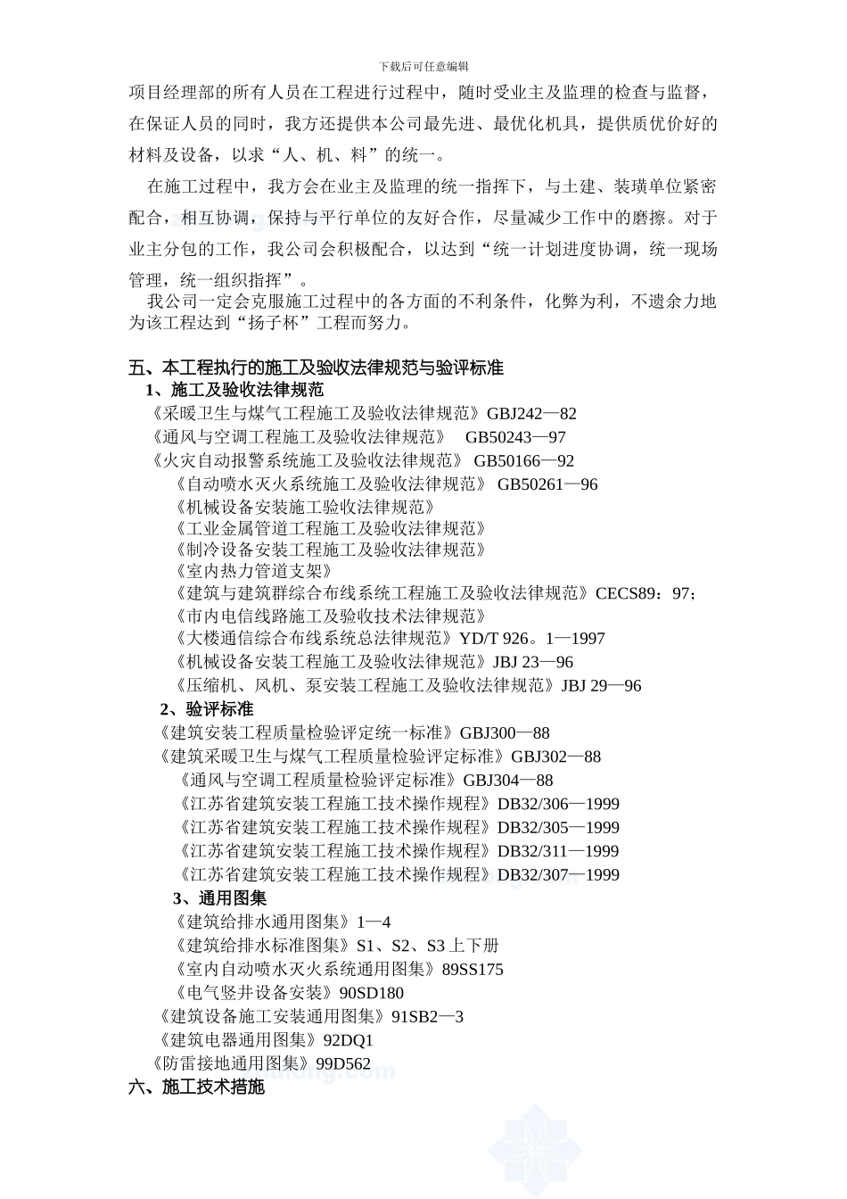 业务综合大楼水电暖通安装施工组织设计方案-secret_第2页