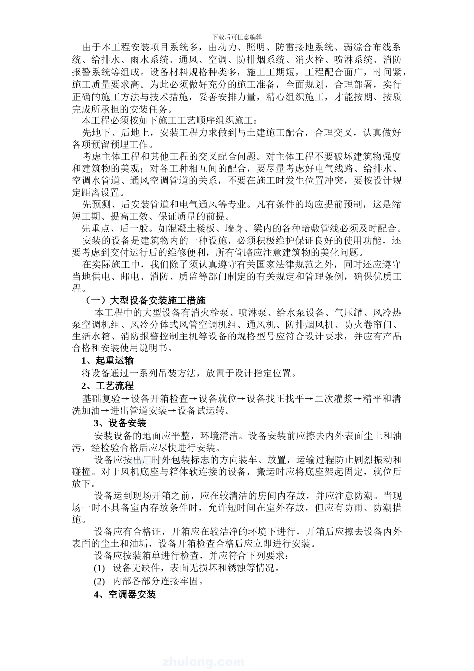 业务综合大楼水电暖通安装施工组织设计方案-secret_第3页