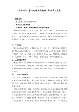 业务综合大楼水电暖通安装施工组织设计方案-secret
