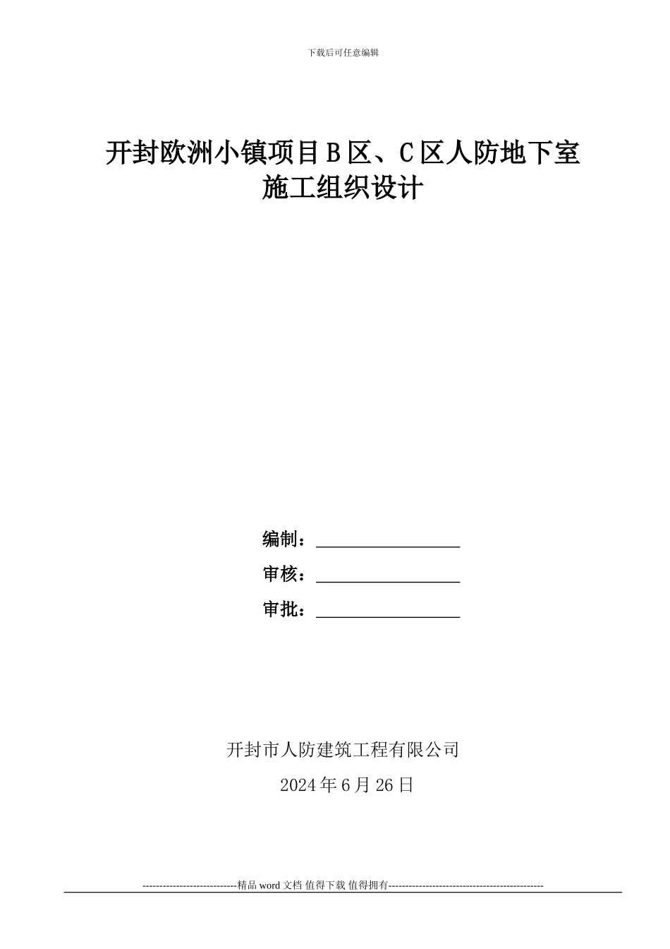 东京国贸人防施工组织设计_第1页