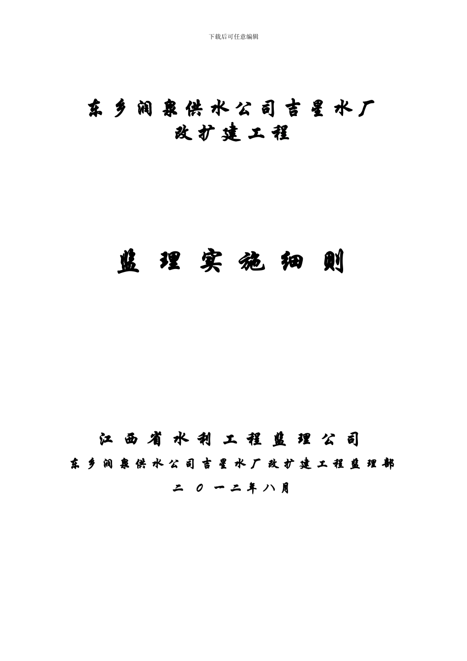 东乡润泉供水公司吉星水厂改扩建工程监理实施细则_第1页