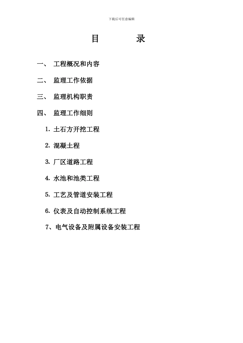 东乡润泉供水公司吉星水厂改扩建工程监理实施细则_第3页