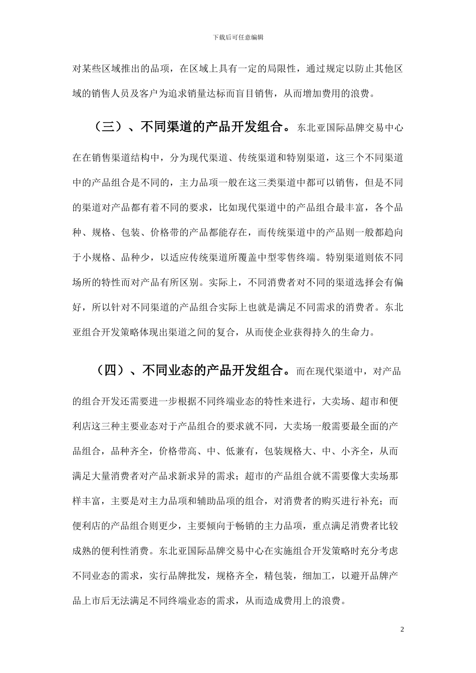 东北产品组合开发工程_第2页