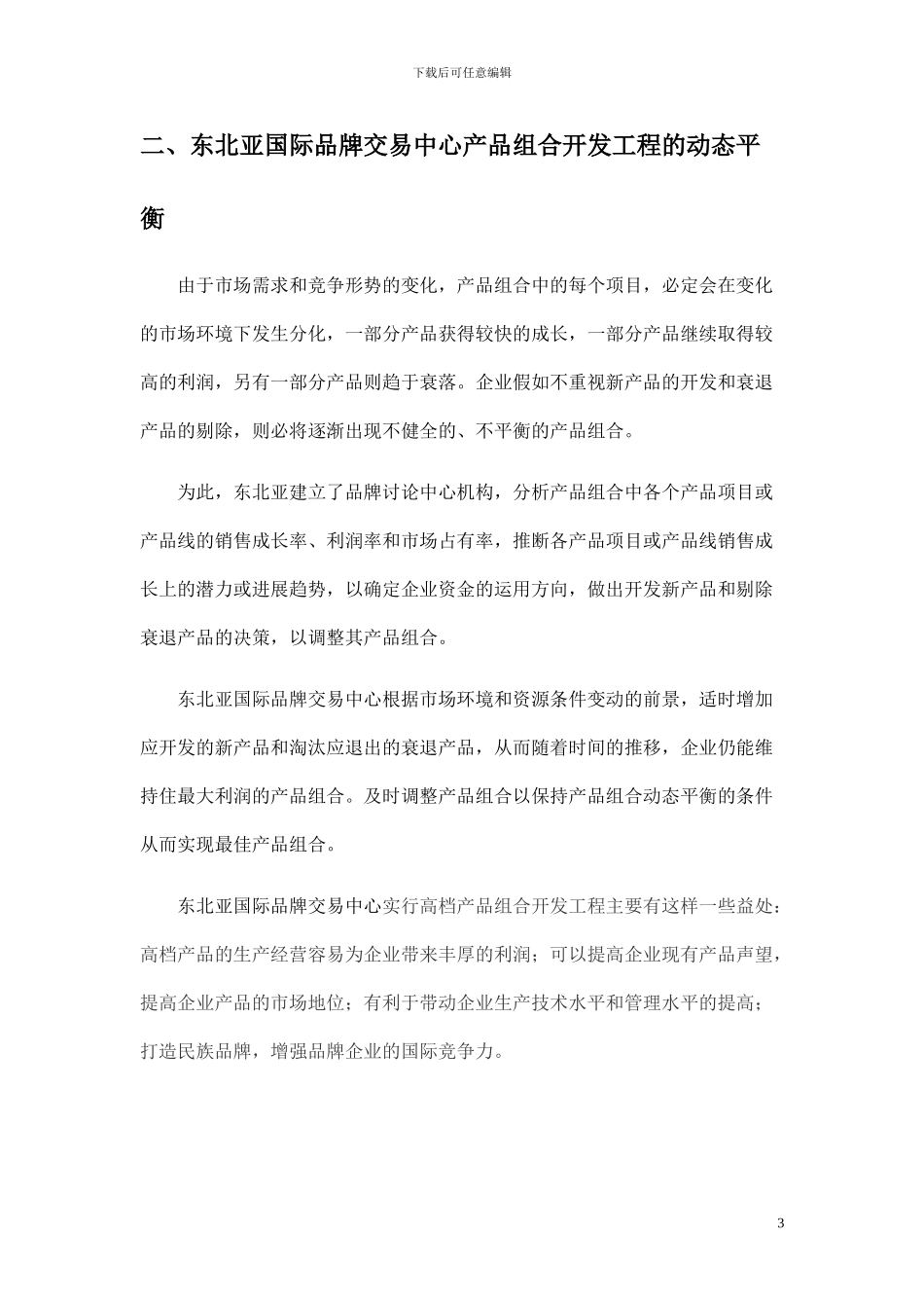 东北产品组合开发工程_第3页