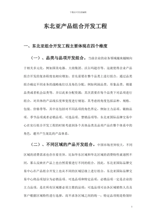 东北产品组合开发工程