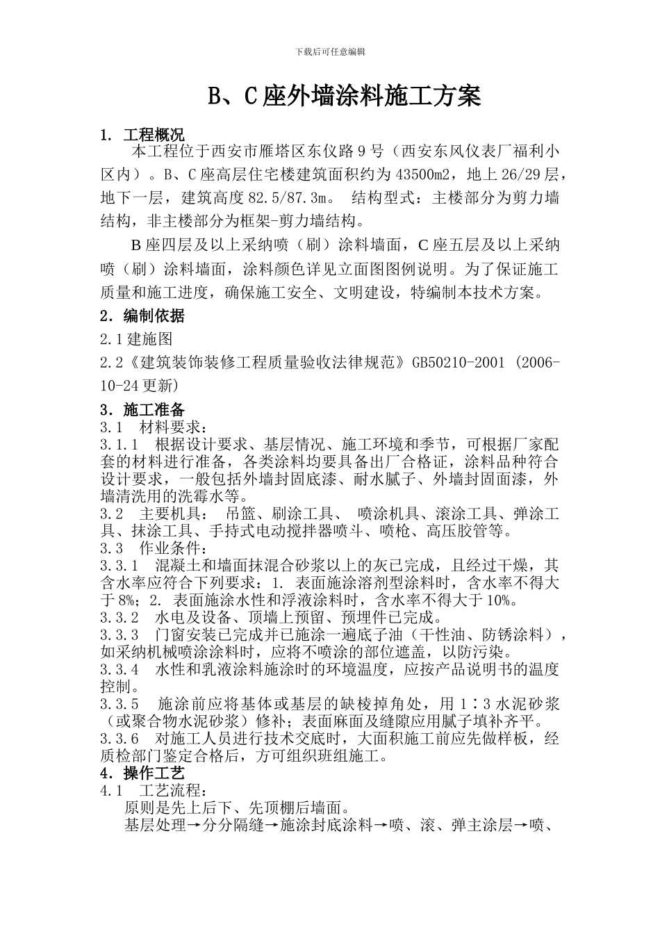 东仪外墙涂料施工方案_第2页