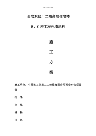 东仪外墙涂料施工方案