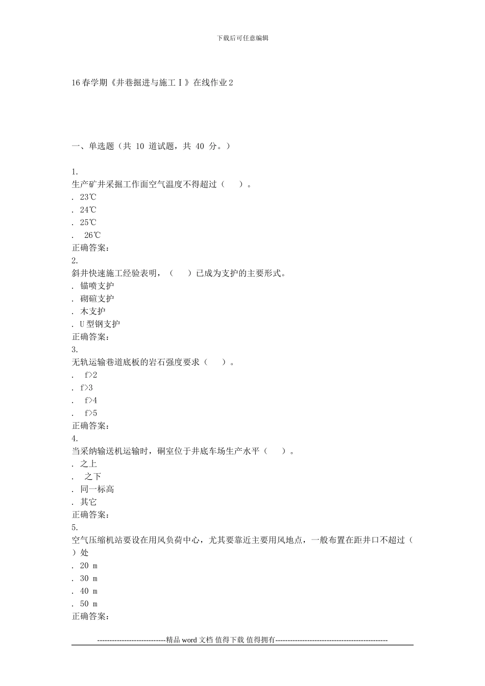 东北大学16春学期《井巷掘进与施工Ⅰ》在线作业2_第1页