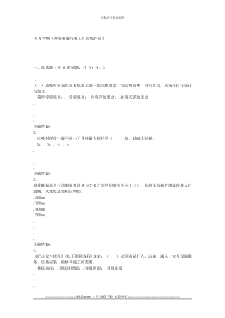 东北大学16春学期《井巷掘进与施工》在线作业2