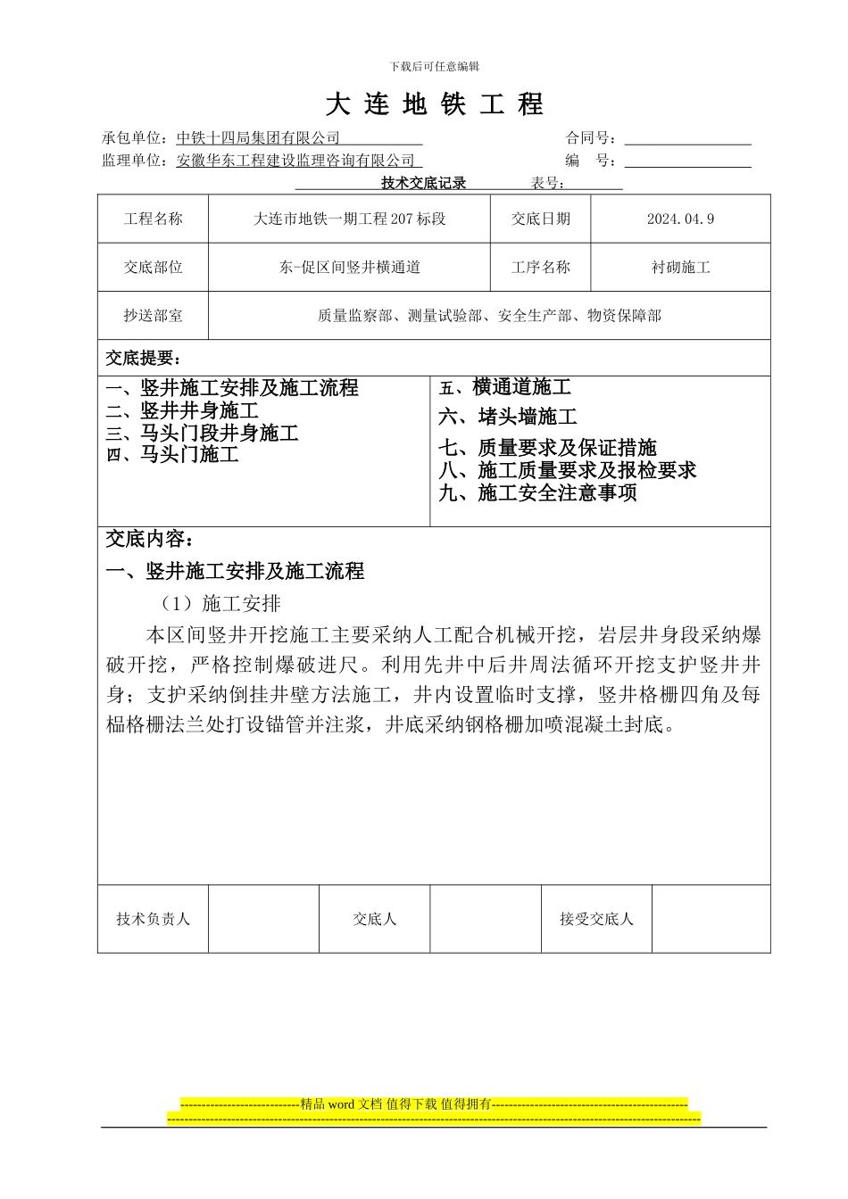 东促区间竖井及横通道施工技术交底_第1页