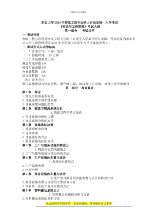 东北大学2024年物流工程专业硕士研究生统一入学考试