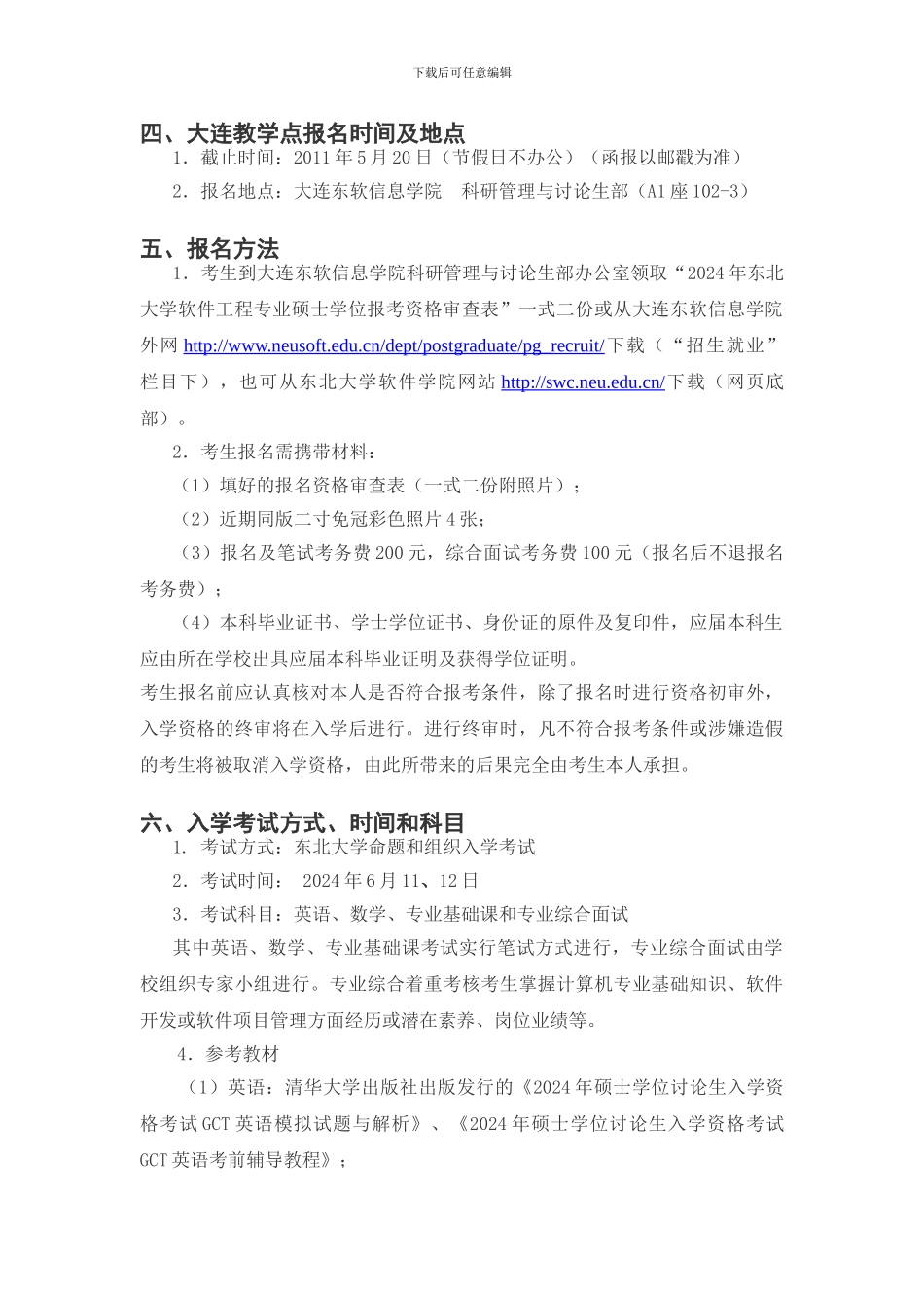 东北大学2024年软件工程硕士招生简章_第2页