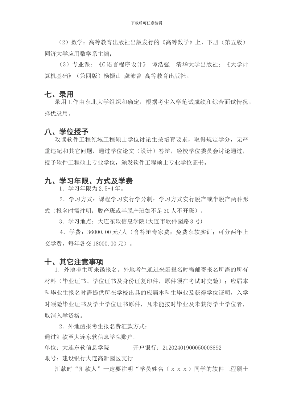 东北大学2024年软件工程硕士招生简章_第3页