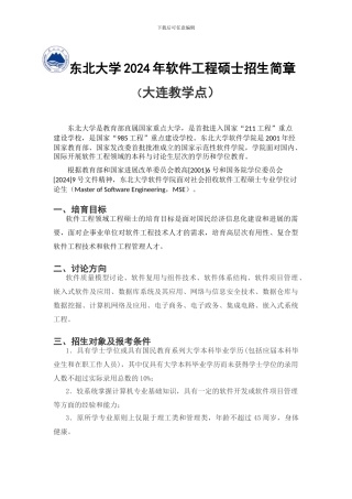 东北大学2024年软件工程硕士招生简章