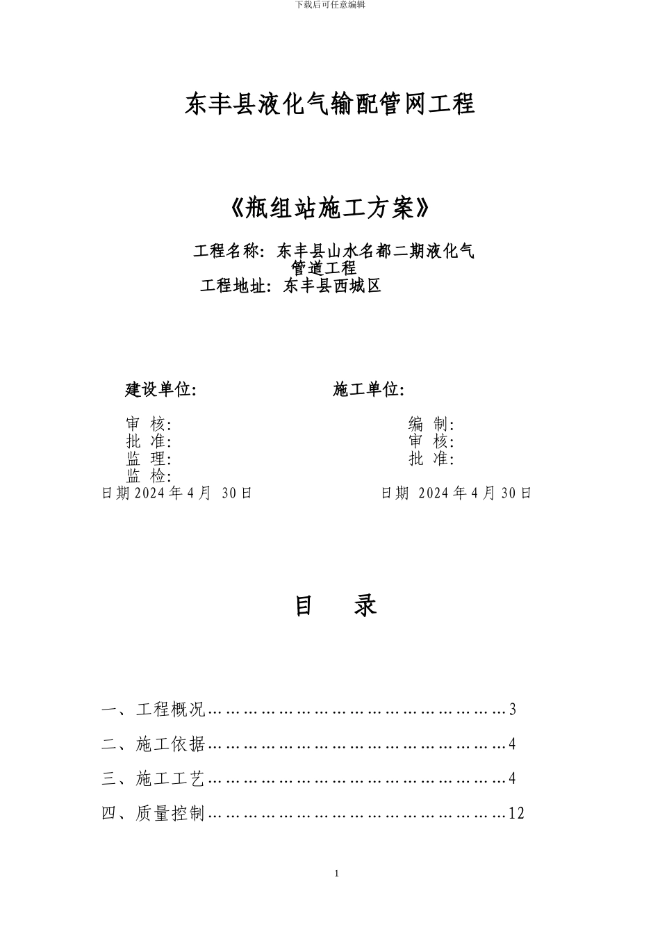 东丰县山水名都二期燃气工程瓶组站施工方案_第1页