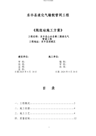 东丰县山水名都二期燃气工程瓶组站施工方案