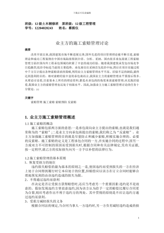 业主方的施工索赔管理研究