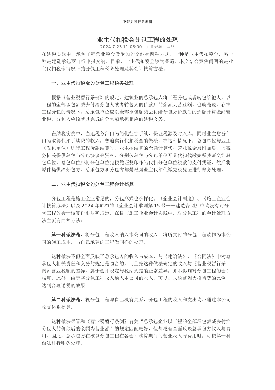 业主代扣税金分包工程的处理_第1页