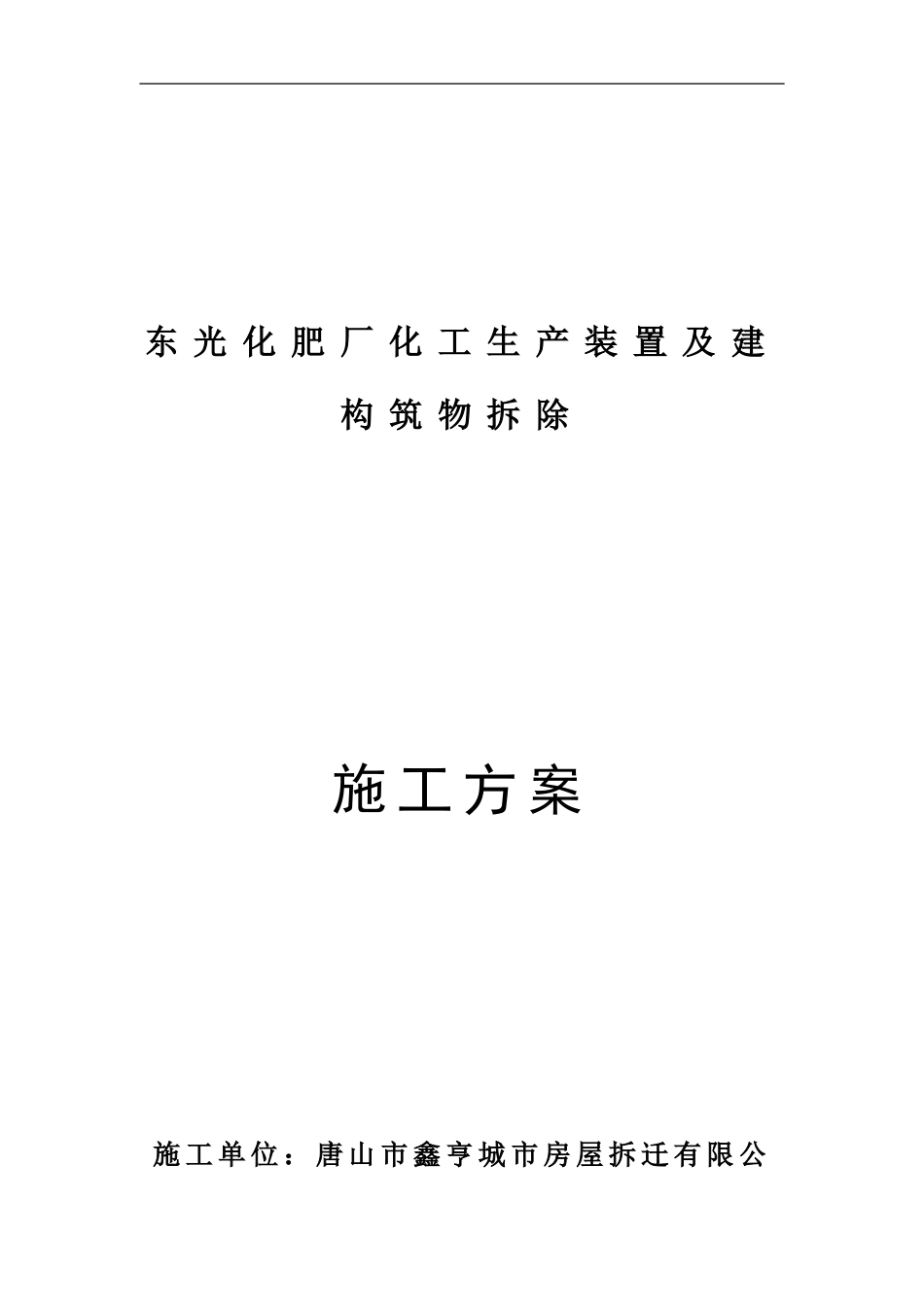 东光化肥厂拆除施工方案_第1页