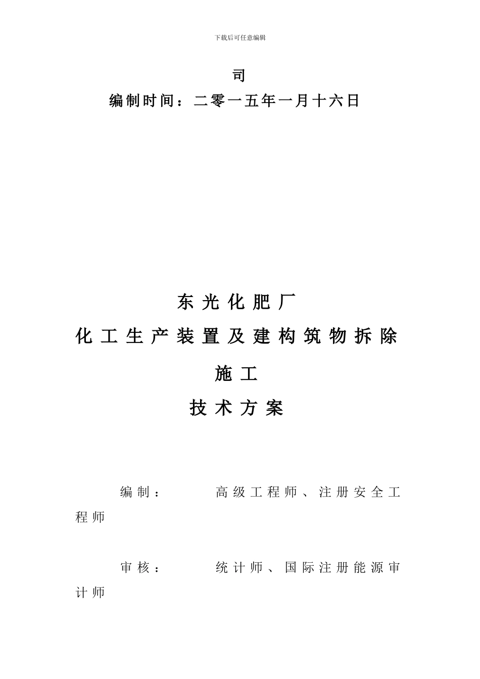 东光化肥厂拆除施工方案_第2页