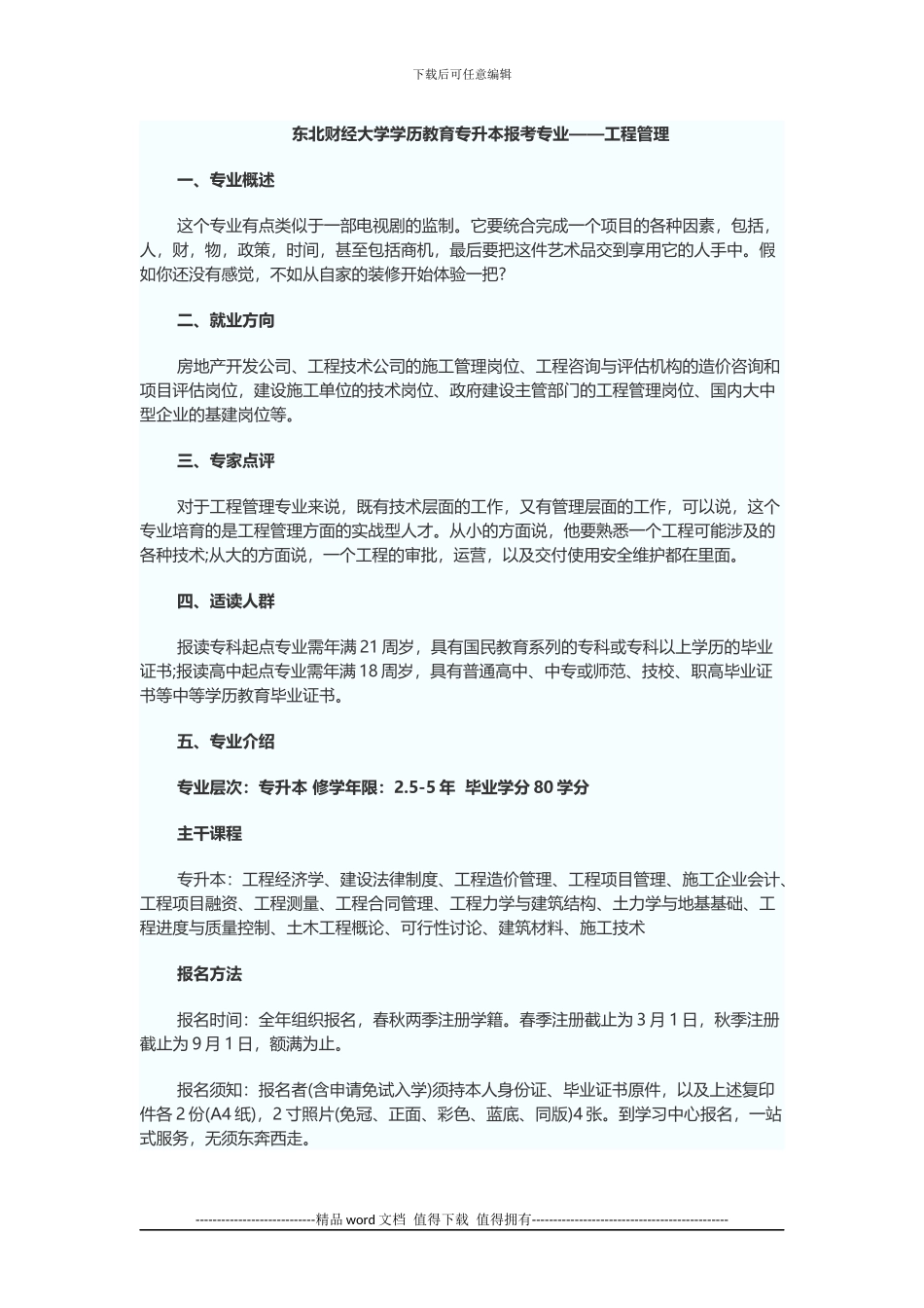 东北财经大学学历教育专升本报考专业——工程管理_第1页