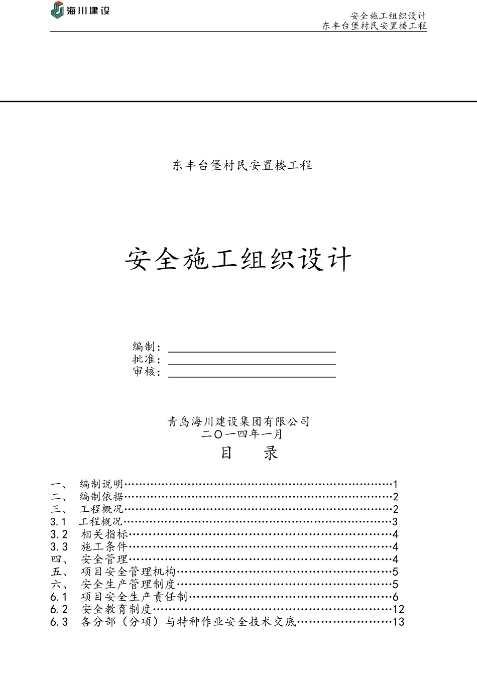东丰台堡安全施工组织设计方案_第1页