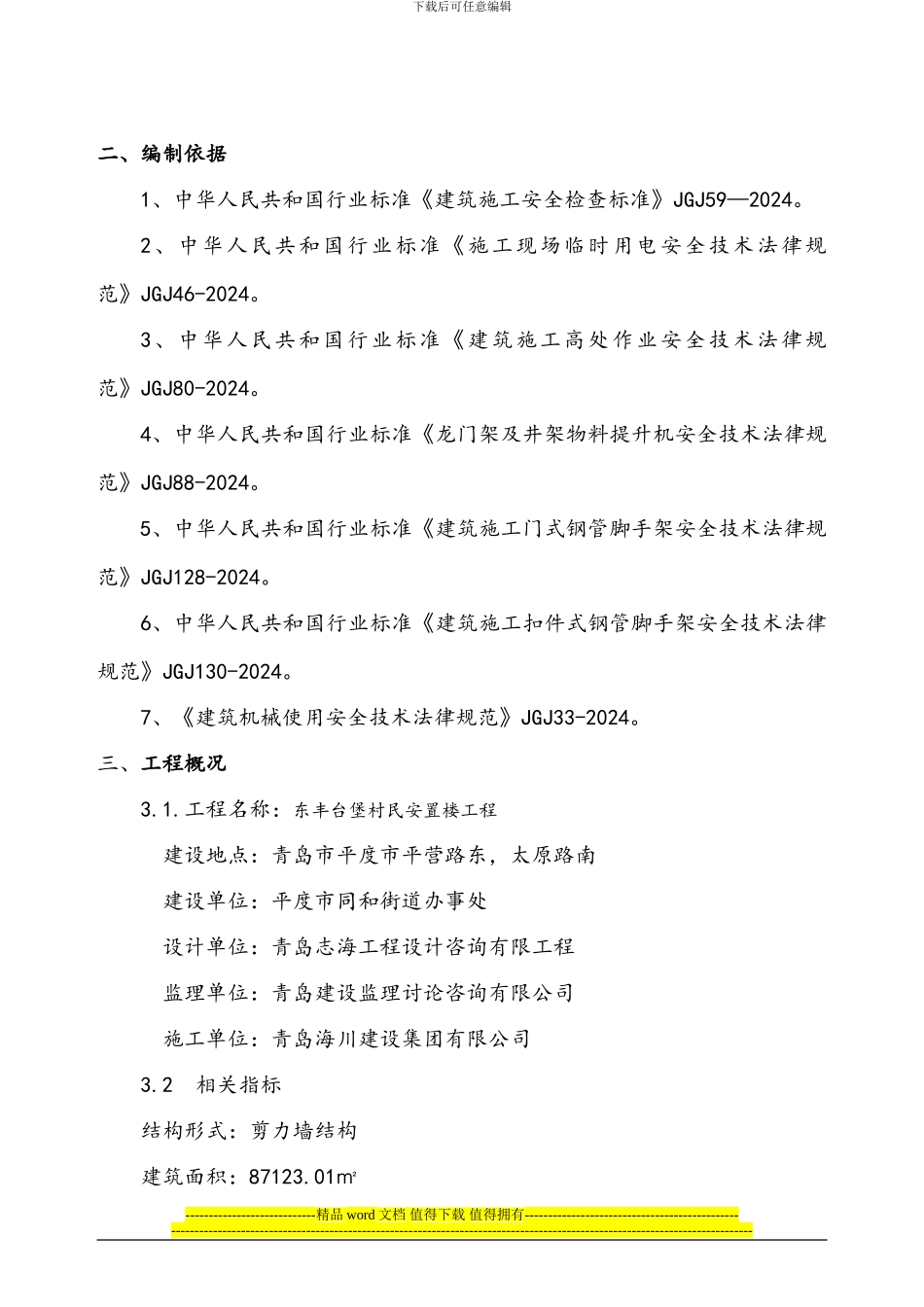 东丰台堡安全施工组织设计方案_第3页
