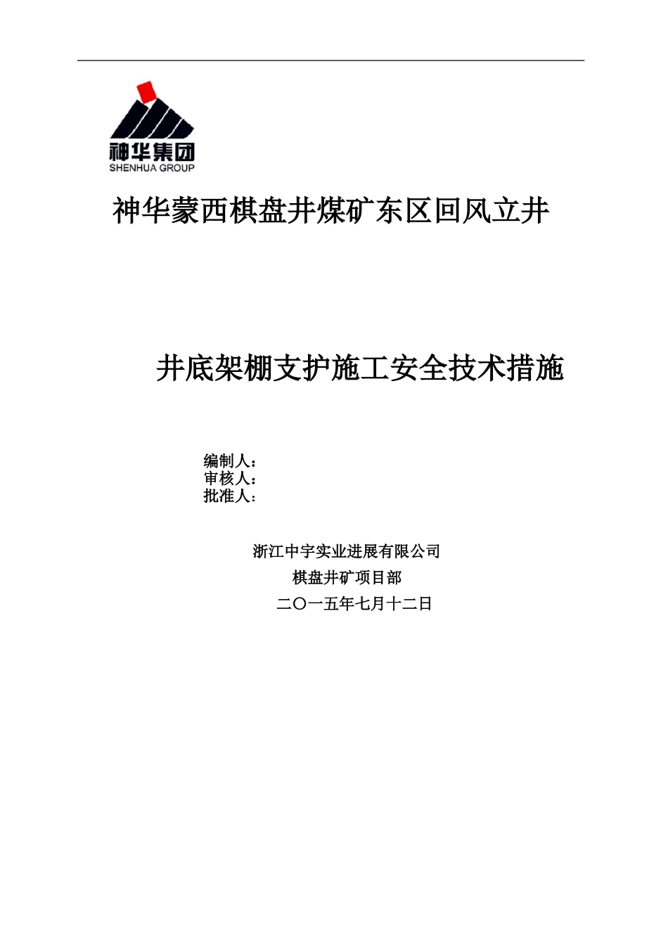 东区回风立井井底架设钢支架施工安全技术措施2024.7.12_第1页