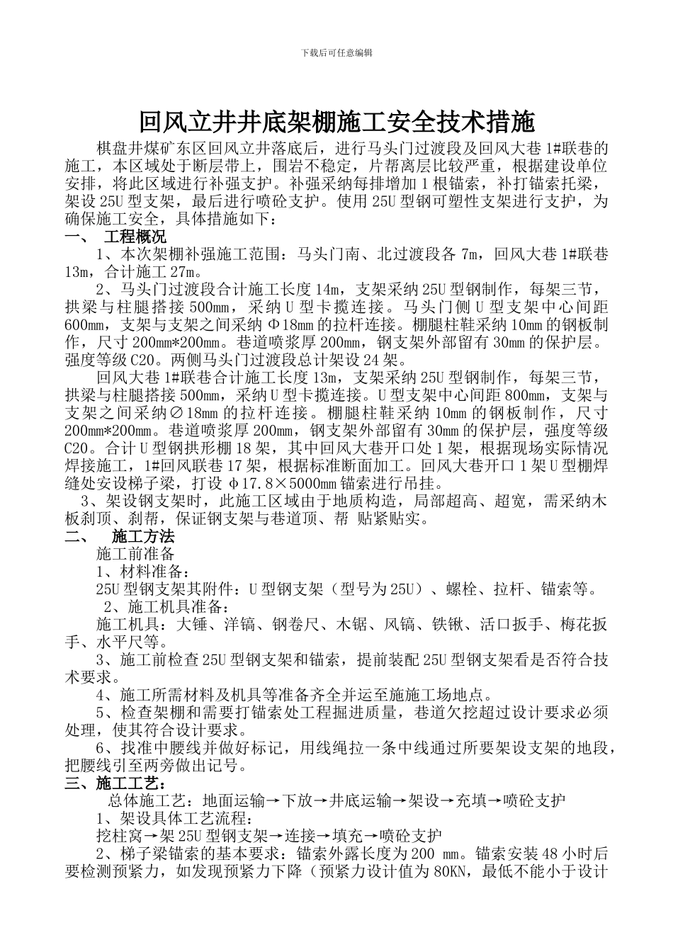 东区回风立井井底架设钢支架施工安全技术措施2024.7.12_第2页