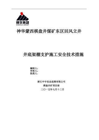 东区回风立井井底架设钢支架施工安全技术措施2024.7.12