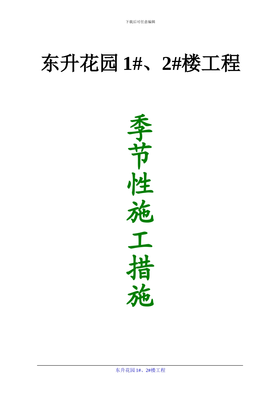 东升季节性施工方案_第1页