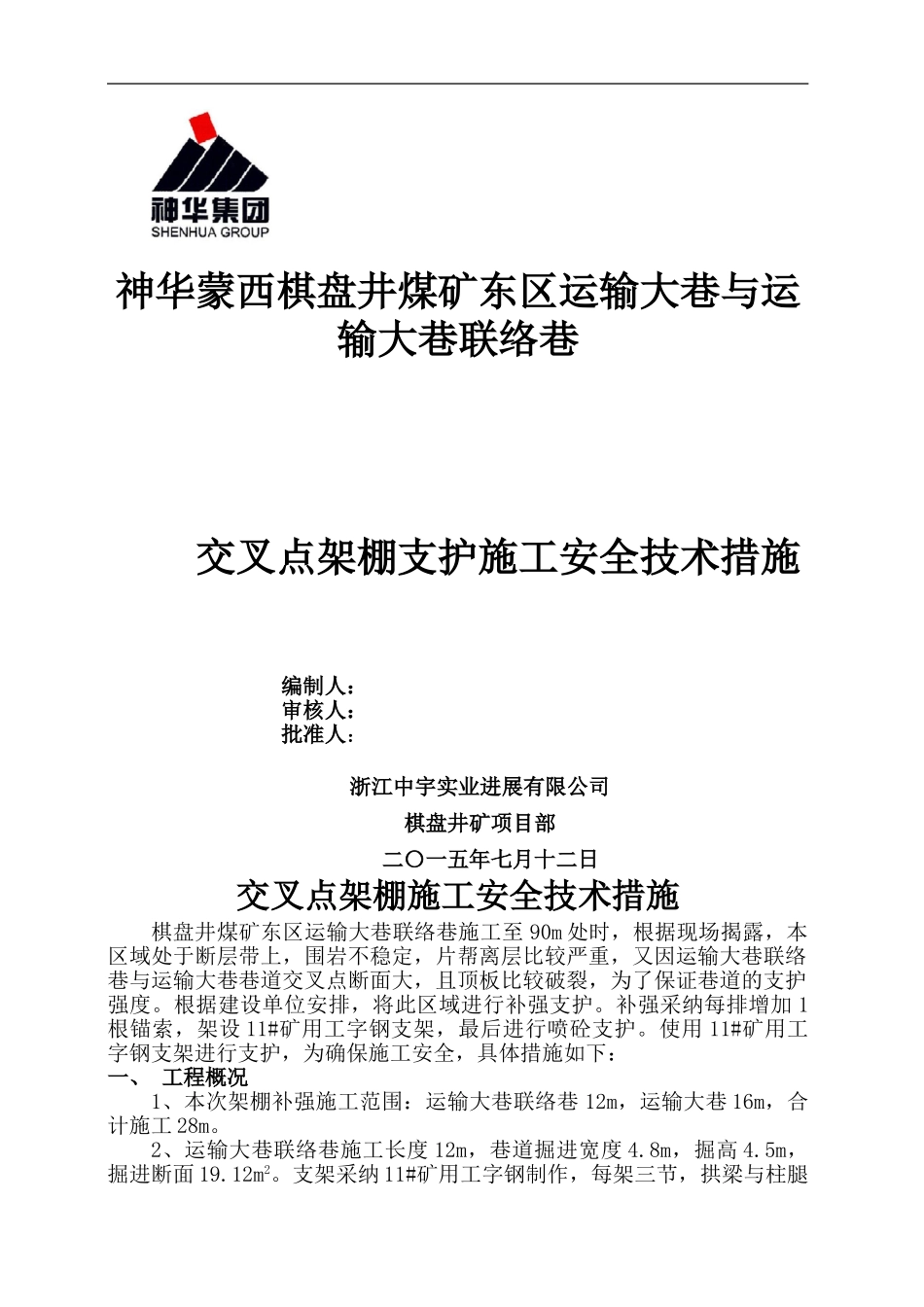 东区运输大巷交叉点架设钢支架施工安全技术措施2024.7.15_第1页