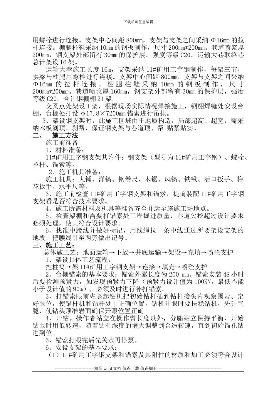 东区运输大巷交叉点架设钢支架施工安全技术措施2024.7.15_第2页