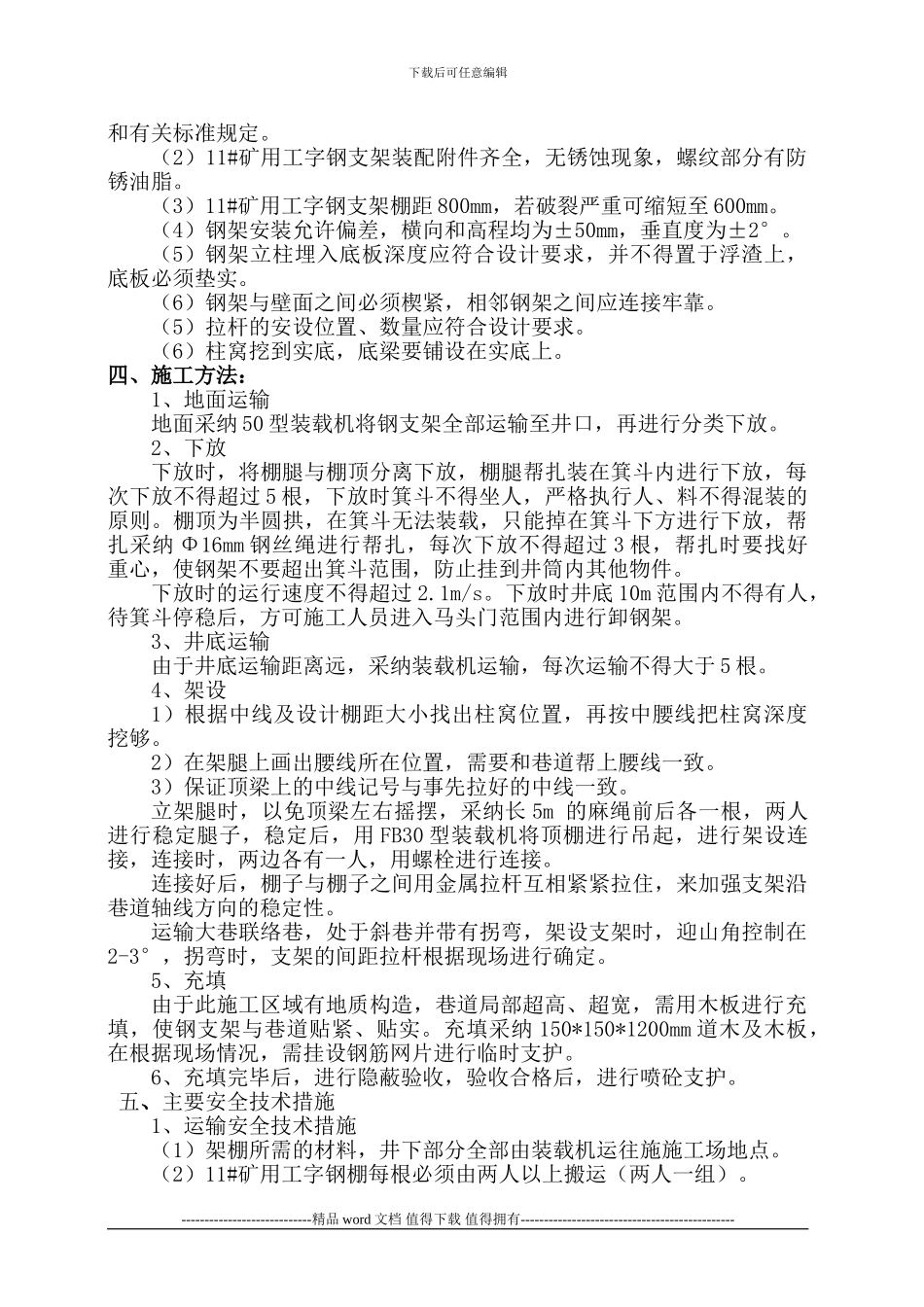 东区运输大巷交叉点架设钢支架施工安全技术措施2024.7.15_第3页